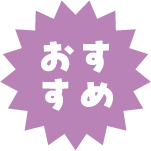 おすすめ
