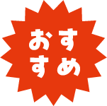 おすすめ