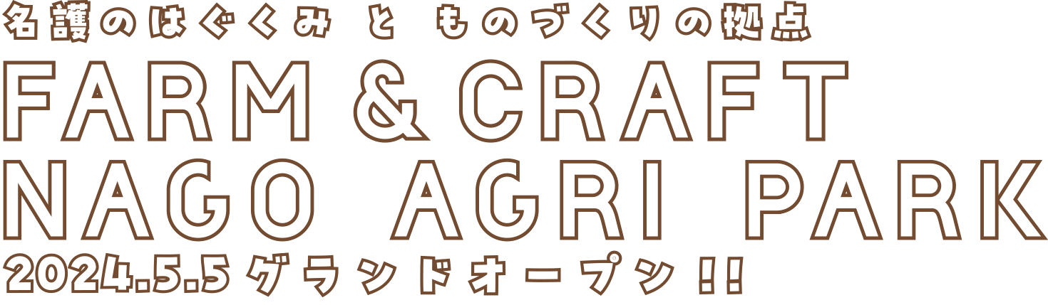 FARM & CRAFT NAGO Agri PARK